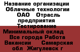 Selenium WebDriver Senior test engineer › Название организации ­ Облачные технологии, ОАО › Отрасль предприятия ­ Тестирование › Минимальный оклад ­ 1 - Все города Работа » Вакансии   . Самарская обл.,Жигулевск г.